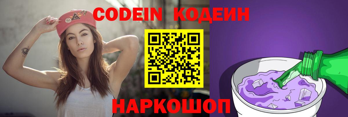 Кодеин напиток Lean (лин)  Вход с VPN  закладки  Codein Purple Drank  Куйбышев 